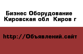 Бизнес Оборудование. Кировская обл.,Киров г.